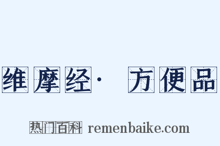 维摩经·方便品是什么意思的图片
